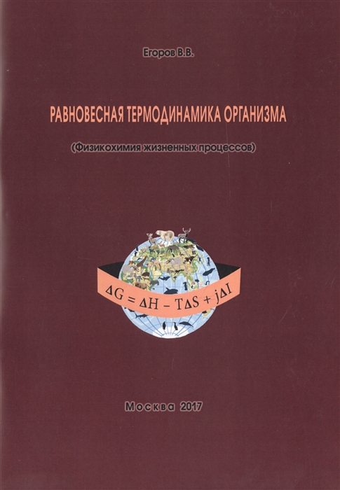 Егоров В. - Равновесная термодинамика организма Физикохимия жизненных процессов