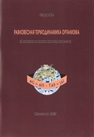Равновесная термодинамика организма (Физикохимия жизненных процессов) Равновесная термодинамика организма (Физикохимия жизненных процессов)