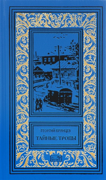 

Тайные тропы