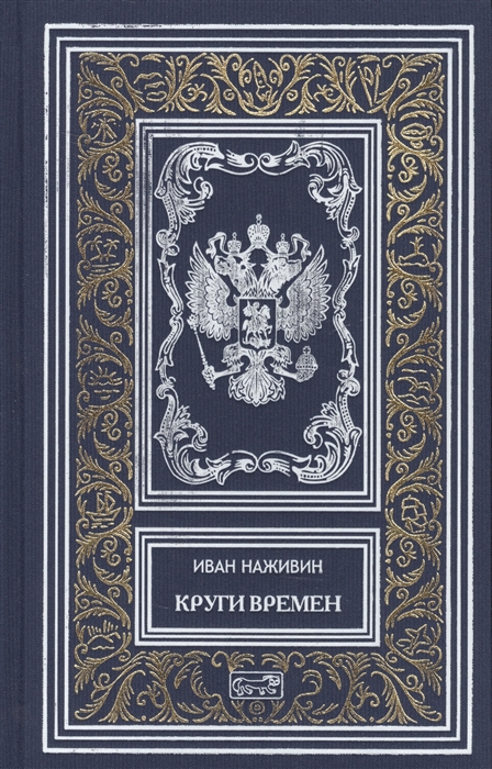 

Круги времен