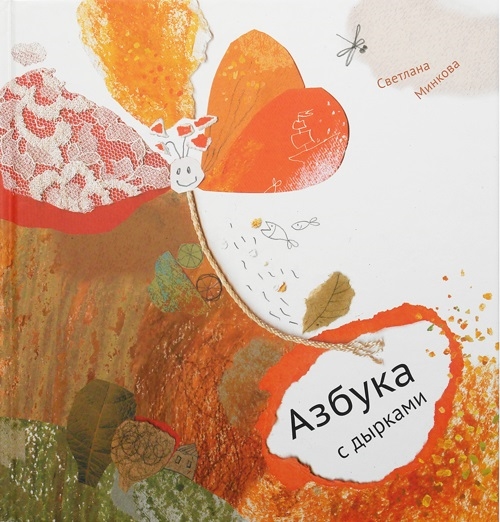 

Азбука с дырками