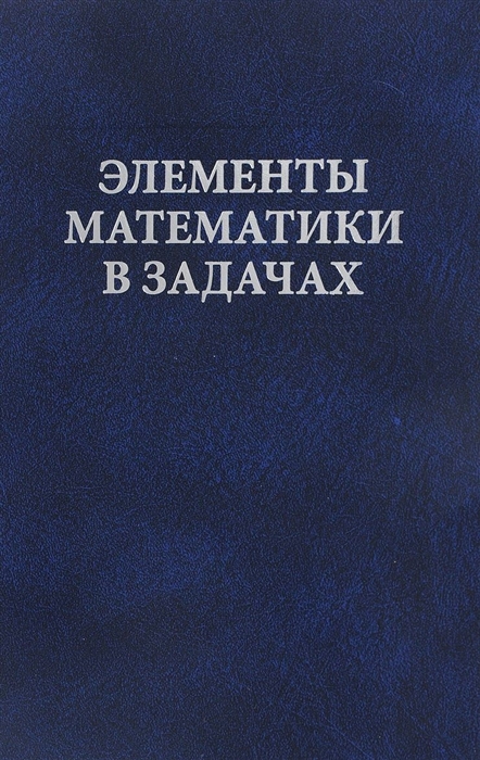 

Элементы математики в задачах Через олимпиады и кружки - к профессии