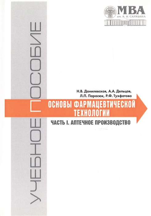 Данилевская Н., Парасюк Л., Дельцов А., Тухфатова Р. - Основы фармацевтической технологии Часть 1 Аптечное производство Учебное пособие