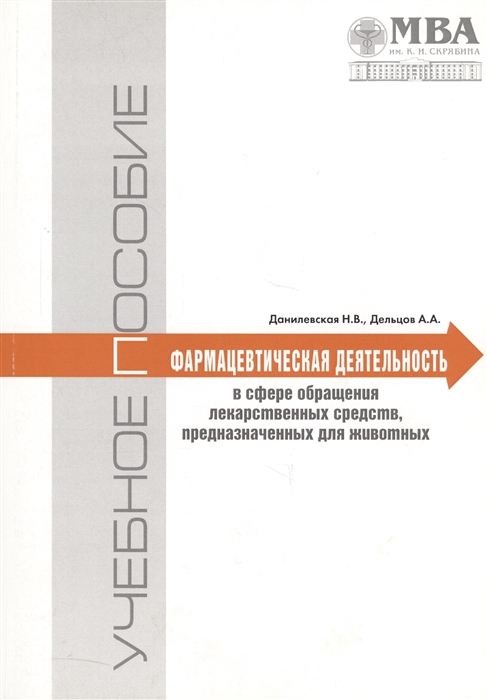 Фармацевтическая деятельность в сфере обращения лекарственных средств предназначенных для животных Часть 1 Лицензирование