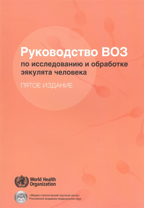 Руководство ВОЗ по исследованию и обработке эякулята человека