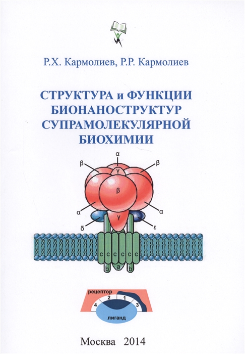 

Структура и функции бионаноструктур супрамолекулярной биохимии Учебное пособие