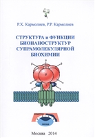 Структура и функции бионаноструктур супрамолекулярной биохимии. Учебное пособие Структура и функции бионаноструктур супрамолекулярной биохимии. Учебное пособие