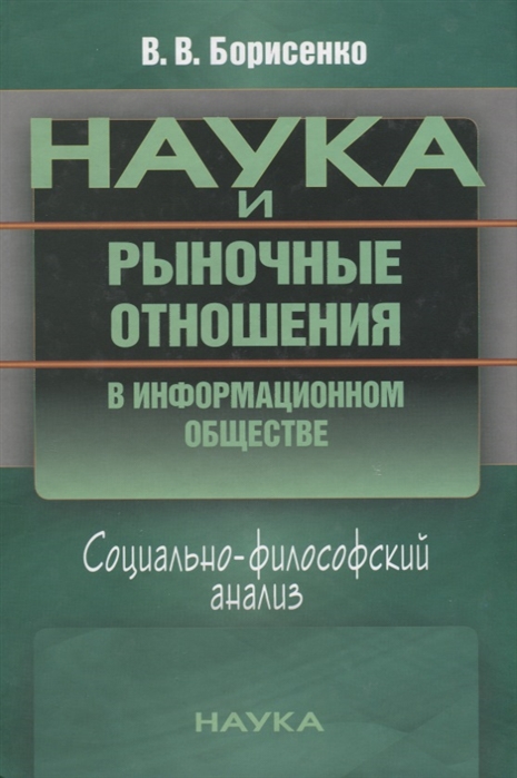 Борисенко В. - Наука и рыночные отношения в информационном обществе Социально-философский анализ