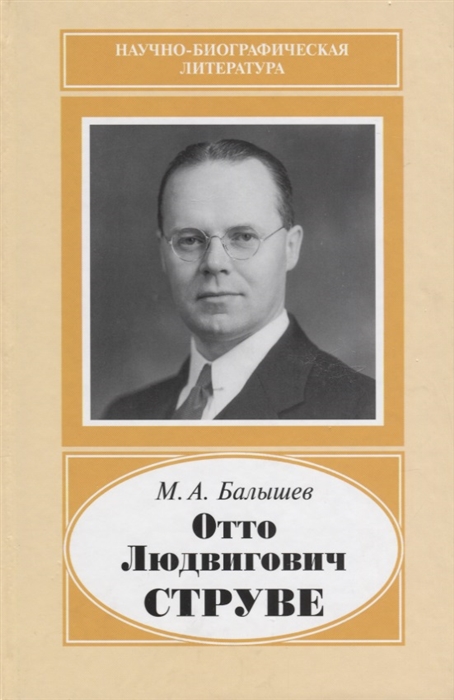 

Отто Людвигович Струве 1897-1963