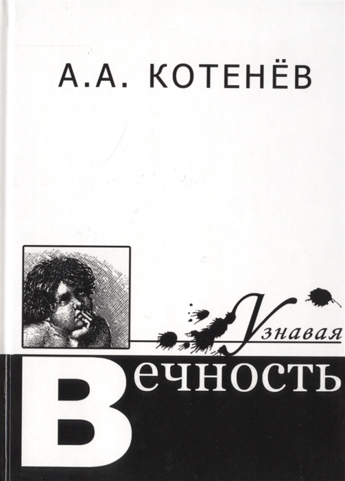 

Узнавая Вечность