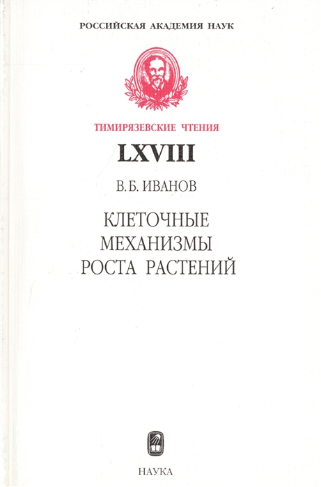 

Клеточные механизмы роста растений