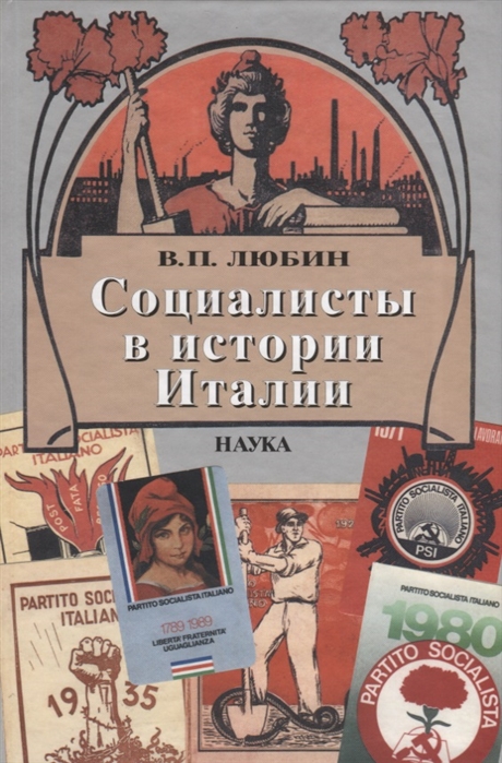 

Социалисты в истории Италии ИСП и ее наследники 1892-2006