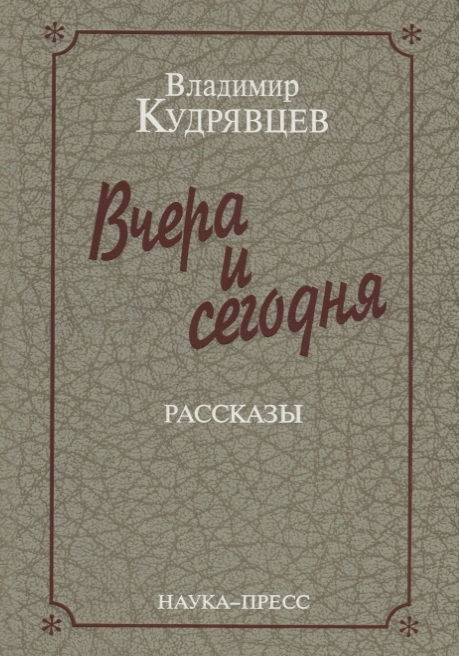 Кудрявцев В. - Вчера и сегодня Рассказы