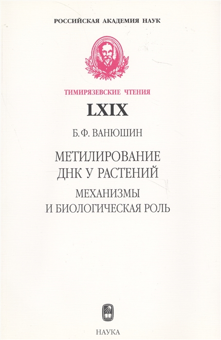

Метилирование ДНК у растений Механизмы и биологическая роль
