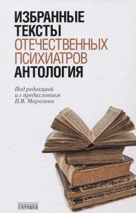 

Антология избранных текстов отечественных психиатров