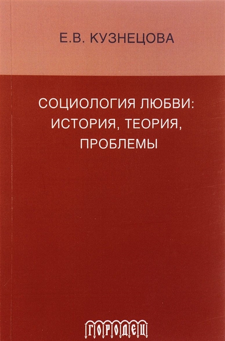 

Социология любви история теория проблемы Монография