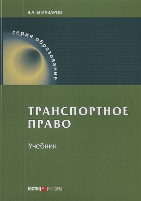 Егиазаров В. - Транспортное право Учебник