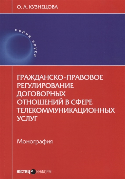 

Гражданско-правовое регулирование договорных отношений в сфере телекоммуникационных услуг Монография