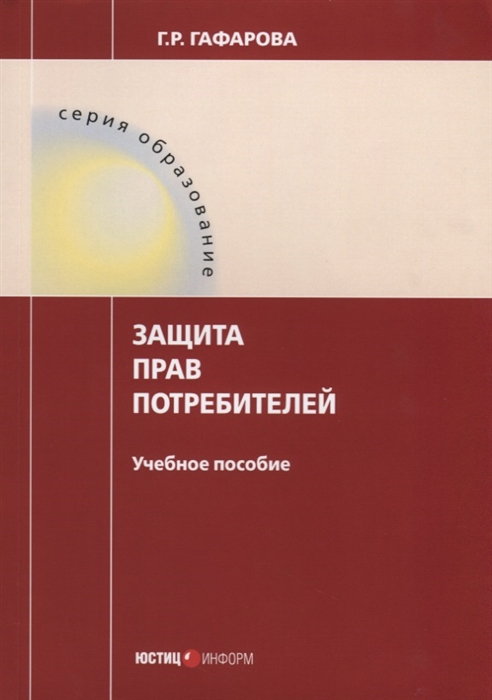Гафарова Г. Защита прав потребителей Учебное пособие