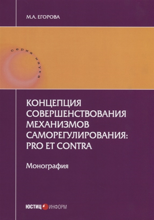 

Концепция совершенствования механизмов саморегулирования pro et contra Монография