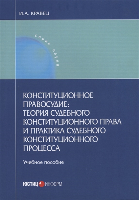 

Конституционное правосудие теория судебного конституционного права и практика судебного конституционного процесса Учебное пособие