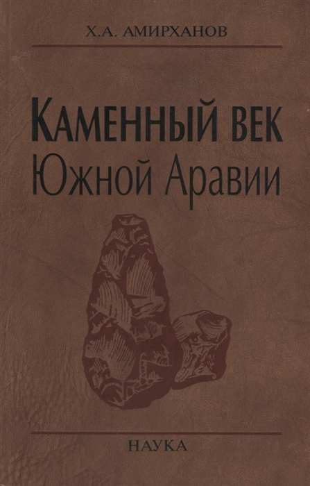 Амирханов Х. - Каменный век Южной Аравии