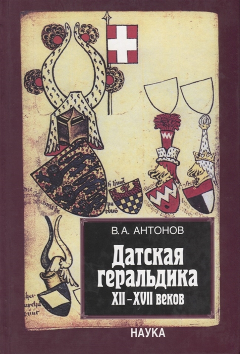 

Датская геральдика XII-XVII веков