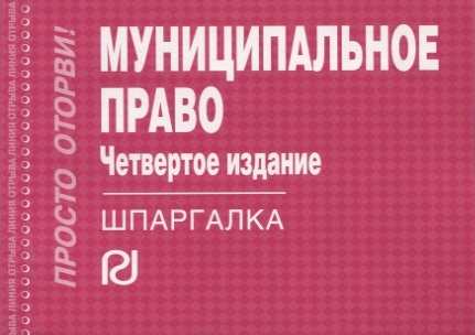 

Муниципальное право
