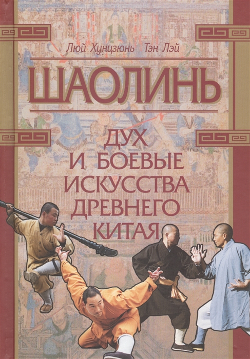 Хунцзюнь Л., Лэй Т. - Шаолинь дух и боевые искусства Древнего Китая DVD
