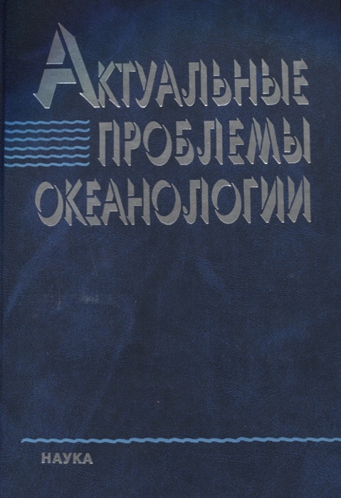 

Актуальные проблемы океанологии