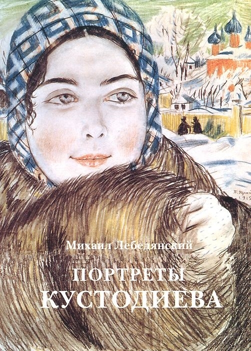 

Портреты Кустодиева