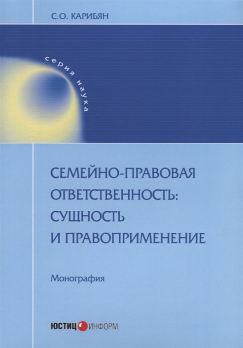 

Семейно-правовая ответственность сущность и правоприменение Монография