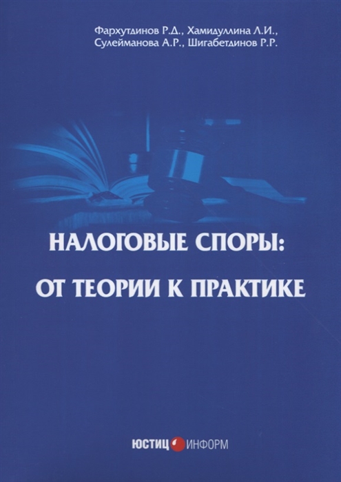 

Налоговые споры от теории к практике