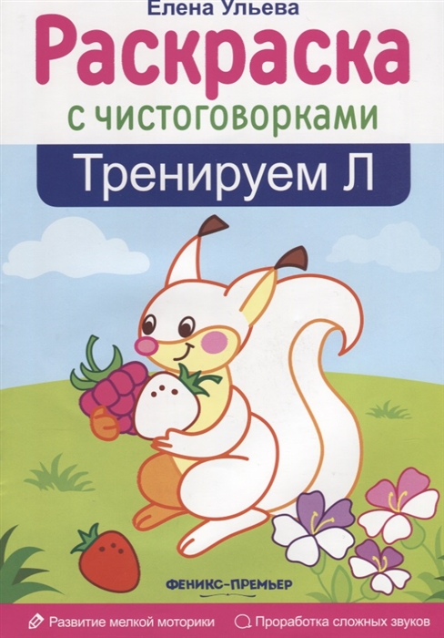 

Тренируем Л Раскраска с чистоговорками Развитие мелкой моторики Проработка сложных звуков