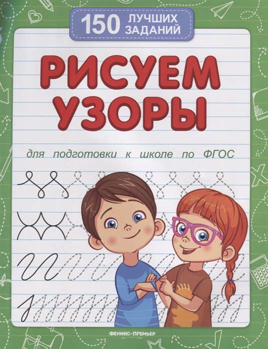 Белых В. - Рисуем узоры Для подготовки к школе по ФГОС