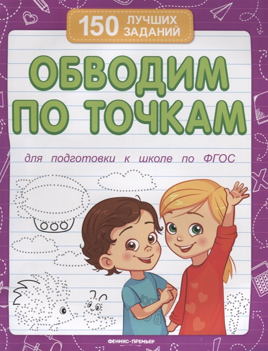 Белых В. - Обводим по точкам Для подготовки к школе по ФГОС