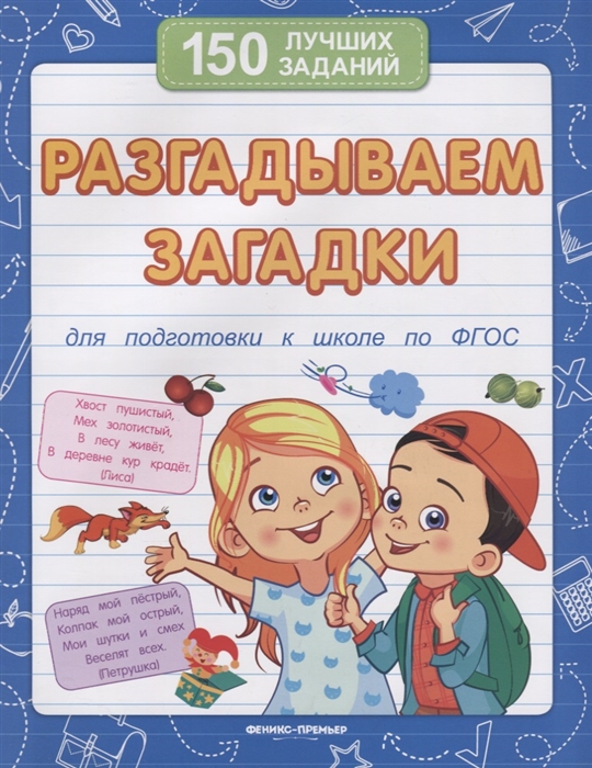 Белых В. - Разгадываем загадки Для подготовки к школе по ФГОС