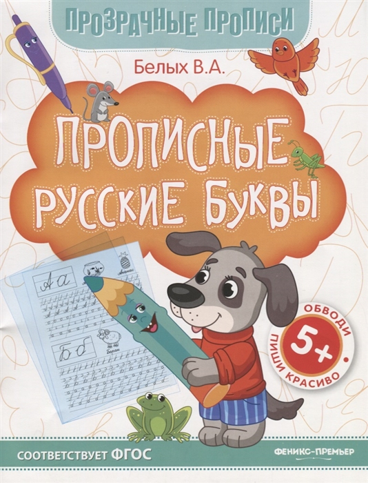 

Прописные русские буквы Книга-тренажер