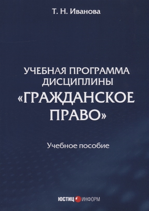 

Учебная программа дисциплины Гражданское право Учебное пособие