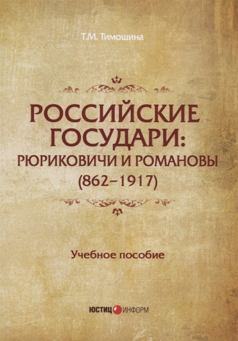 

Российские государи Рюриковичи и Романовы 862 1917 Учебное пособие