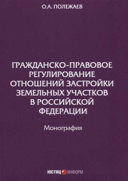 

Гражданско-правовое регулирование отношений застройки земельных участков в Российской Федерации Монография