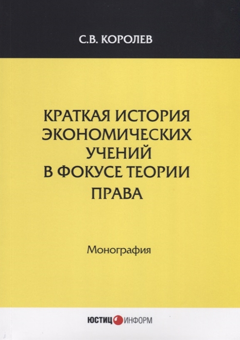 

Краткая история экономических учений в фокусе теории права Монография
