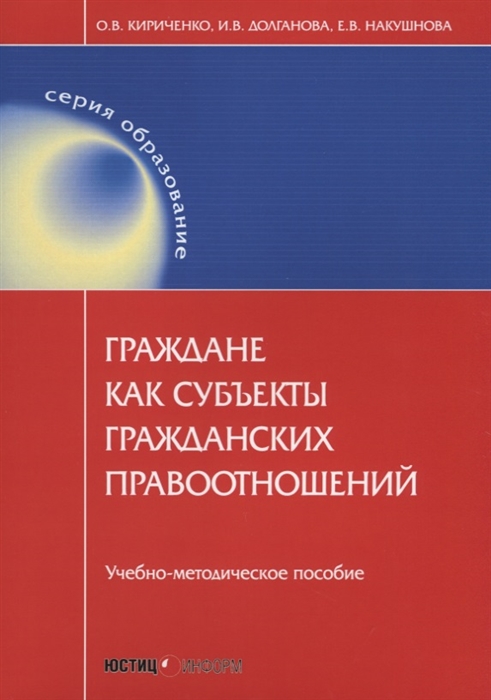 

Граждане как субъекты гражданских правоотношений Учебно-методическое пособие