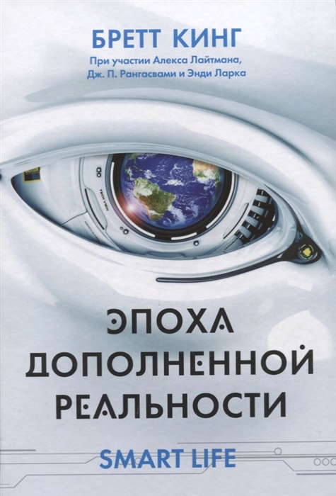 Кинг Б., Лайтман А., Рангасвами Дж., Ларк Э. - Эпоха дополненной реальности