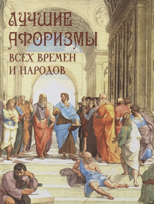 

Лучшие афоризмы всех времен и народов