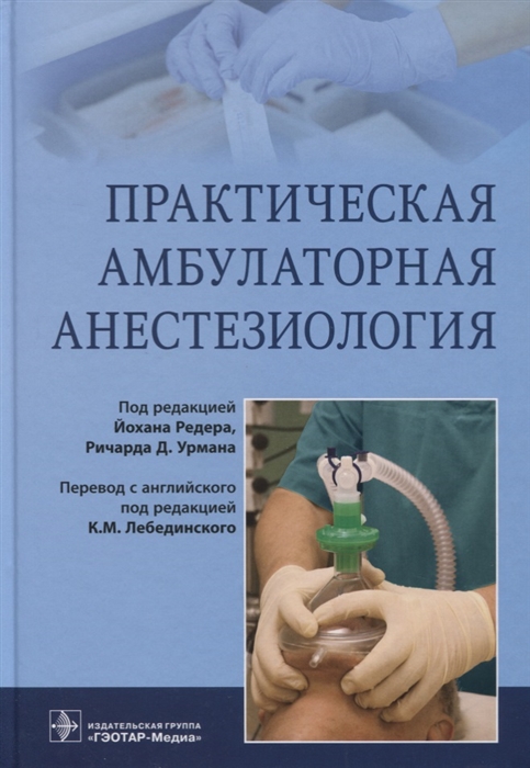 

Практическая амбулаторная анестезиология