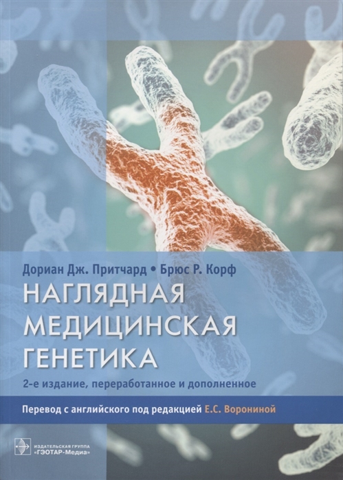 

Наглядная медицинская генетика