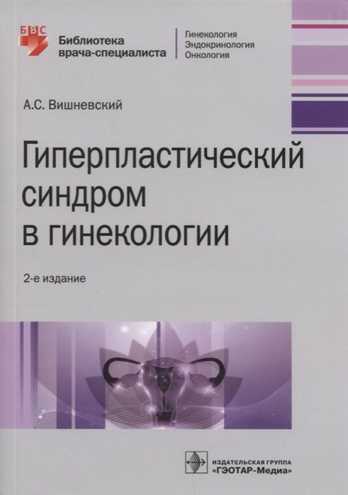 

Гиперпластический синдром в гинекологии