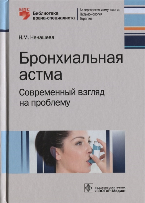 

Бронхиальная астма Современный взгляд на проблему