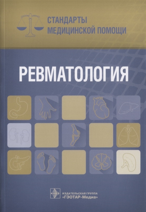 

Ревматология
